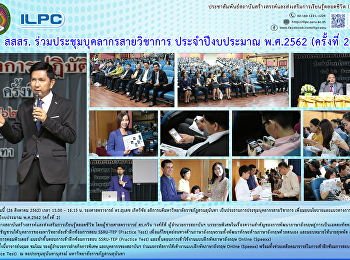 สสสร. ร่วมประชุมบุคลากรสายวิชาการ
ประจำปีงบประมาณ พ.ศ. 2562 (ครั้งที่ 2)