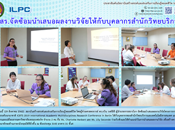 สสสร.
จัดซ้อมนำเสนอผลงานวิจัยให้กับบุคลากรสำนักวิทยาบริการฯ