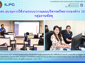 สสสร.
อบรมการใช้งานระบบวางแผนบริหารทรัพยากรองค์กร
(ERP) กลุ่มงานพัศดุ