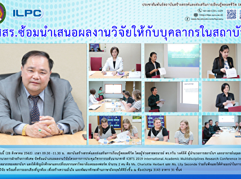 สสสร.
ซ้อมนำเสนอผลงานวิจัยให้กับบุคลากรในสถาบันฯ