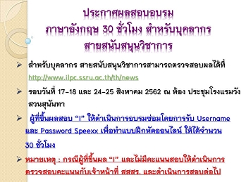 ประกาศอบรมภาษาอังกฤษสำหรับบุคลากร
(อบรมวันที่ 18-19 และ 25-26 สิงหาคม
2562)
