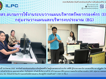 สสสร.
อบรมการใช้งานะบบวางแผนบริหารทรัพยากรองค์กร
(ERP) กลุ่มงานวางแผนและบริหารงบประมาณ
(BG)