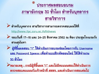 ประกาศผลอบรมภาษาอังกฤษสำหรับบุคลากรสายวิชาการ