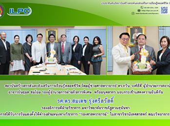 ผู้บริหารสถาบันฯ
มอบกระเช้าแสดงความยินดีกับ รศ.ดร.สมเดช
รุ่งศรีสวัสดิ์
ในโอกาสได้รับการแต่งตั้งให้ดำรงตำแหน่งทางวิชาการ
