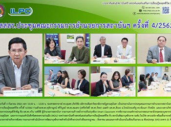 สสสร. ประชุมคณะกรรมการอำนวยการสถาบันฯ
ครั้งที่ 4/2562