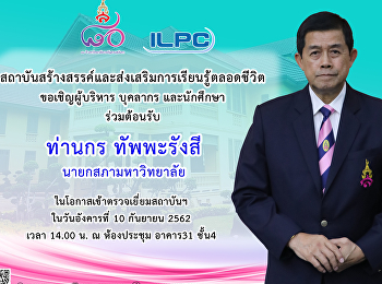 สสสร. ขอเชิญผู้บริหาร บุคลากร
และนักศึกษา ร่วมต้อนรับ ท่านกร
ทัพพะรังสี นายกสภามหาวิทยาลัย