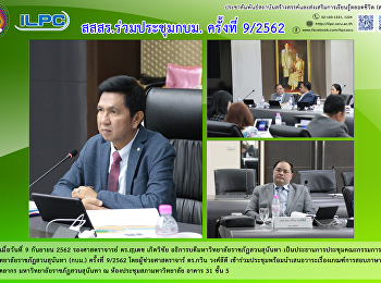 สสสร. ร่วม ประชุมกบม. ครั้งที่ 9/2562