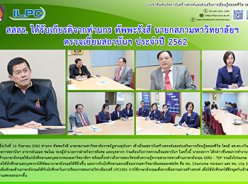 สสสร. ได้รับเกียรติจากท่านกร ทัพพะรังสี
นายกสภามหาวิทยาลัยฯ ตรวจเยี่ยมสถาบันฯ
ประจำปี 2562