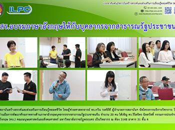 สสสร.
อบรมภาษาอังกฤษให้กับบุคลากรจากสาธาณณรัฐประชาชนจีน