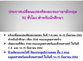 ประกาศเปลี่ยนแปลงห้องอบรมภาษาอังกฤษ
สำหรับนักศึกษา (รอบอบรมวันที่ 7-8 และ
14-15 ก.ย. 62)
