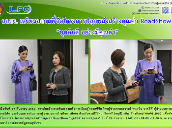 สสสร.
เตรียมสถานที่จัึดโครงการปลุกพลังสร้างคุณค่า
RoadShow 