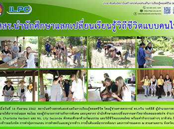 สสสร.
นำนักศึกษาแลกเปลี่ยนเรียนรู้วิถีชีวิตแบบคนไทย