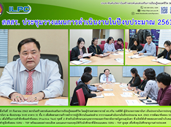 สสสร.
ประชุมวางแผนการดำเนินงานในปีงบประมาณ
2563