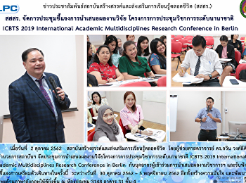 สสสร.
จัดการประชุมชี้แจงการนำเสนอผลงานวิจัย
โครงการประชุมวิชาการระดับนานาชาติ