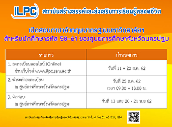 เปิดลงทะเบียนสอบภาษาอังกฤษสำหรับนักศึกษาศูนย์การศึกษาจังหวัดนครปฐม
(เว้นวิทยาลัยนานาชาติ)