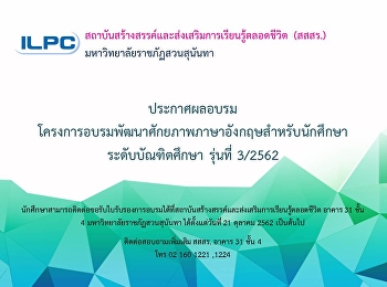 โครงการอบรมพัฒนาศักยภาพภาษาอังกฤษสำหรับนักศึกษาระดับบัณฑิตศึกษา
ประจำปีงบประมาณ พ.ศ. 2562 รุ่นที่ 3/2562