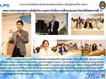 สสสร.ร่วมประชุมระดมความคิดผู้บริหาร-บุคลากรรับมือการเปลี่ยนแปลงมหาวิทยาลัยในศตวรรษที่
21