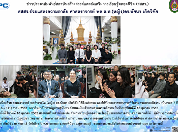 สสสร. ร่วมแสดงความอาลัย ศาสตราจารย์
พล.ต.ท(หญิง) ดร.นัยนา เกิดวิชัย
