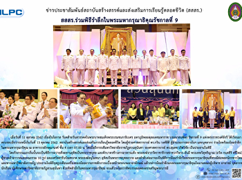 สสสร.ร่วมพิธีรำลึกในพระมหากรุณาธิคุณรัชกาลที่
9