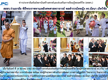 สสสร. ร่วมอาลัย
พิธีพระราชทานเพลิงศพศาสตรจารย์ พลตำรวจโท
ดร.นัยนา เกิดวิชัย