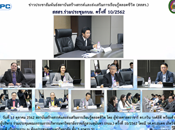 สสสร. ร่วมประชุม กบม. ครั้งที่ 10/2562