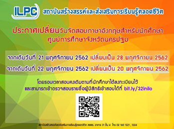 ประกาศเปลี่ยนแปลงวันจัดสอบภาษาอังฤษสำหรับนักศึกษา
ศูนย์การศึกษาจังหวัดนครปฐม