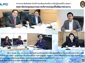 สสสร.
จัดประชุมคณะกรรมการบริหารกองทุนเพื่อพัฒนาหน่วยงาน