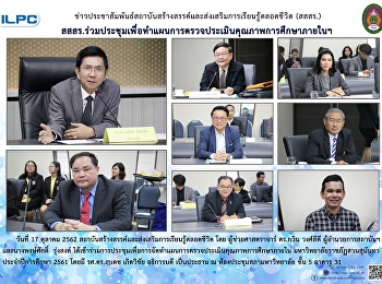 สสสร.
ร่วมประชุมเพื่อทำแผนการตรวจประเมิคุณภาพการศึกษาภายในฯ