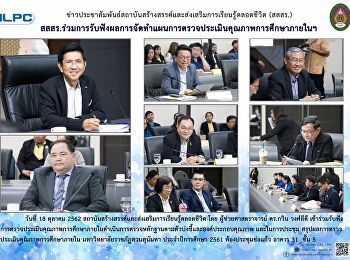 สสสร.
ร่วมการรับฟังผลการจัดทำแผนการตรวจประเมินคุณภาพการศึกษาภายในฯ