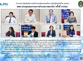 สสสร. ประชุมคณะกรรมการอำนวยการสาบันฯ
ครั้งที่ 5/2562