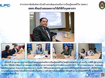 สสสร. ซ้อมนำเสนอผลงานวิจัยให้กับบุคลากรฯ