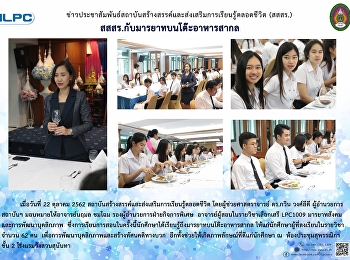 สสสร. กับมารยาทบนโต๊ะอาหารสากล