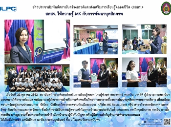 สสสร. ให้ความรู้ MK กับการพัฒนาบุคลืกภาพ