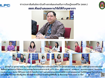 สสสร. ซ้อมนำเสนอผลงานวิจัยให้กับบุคลากรฯ