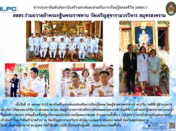 สสสร. ร่วมถวายผ้าพระกฐินพระราชทาน
วัดเจริญสุขารามวรวิหาร สมุทรสงคราม