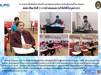 สสสร. ซ้อมวันที่ 3
การนำเสนอผลงานวิจัยให้กับบุคลากรฯ