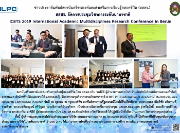 สสสร. จัดการประชุมวิชาการระดับนานาชาติ
ICBTS 2019 International Academic
Multidisciplines Research Conference in
Berlin