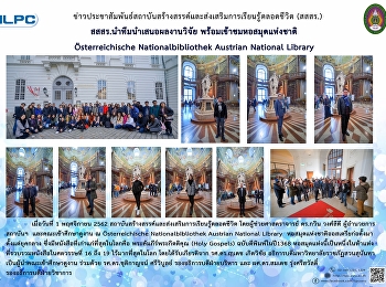 สสสร. นำทีมนำเสนอผลงานวิจัย
พร้อมเข้าชมหอสมุดแห่งชาติ
Osterreichische Nationalbibliothek
Austrian National Library