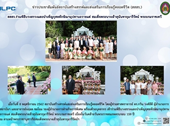 สสสร.
ร่วมพิธีบวงสรวงและบำเพ็ญกุศลทักษิณานุปทานถวายแด่
สมเด็จพระนางเจ้าสุนันทากุมารีรัตน์
พระบรมราชเทวี