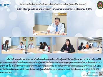 สสสร.ประชุมเตรียมความพร้อมการวางแผนดำเนินงานปีงบประมาณ
2563