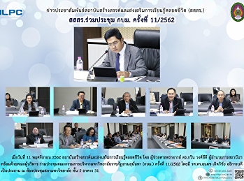 สสสร. ร่วมประชุม กบม. ครั้งที่ 11/2562