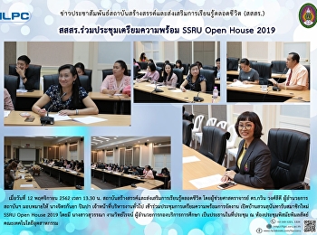 สสสร. ร่วมประชุมเตรียมความพร้อม SSRU
Open House 2019