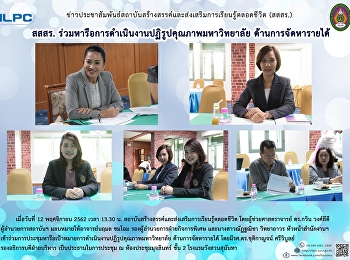 สสสร.
ร่วมหารือการดำเนินงานปฏิรูปคุณภาพมหาวิทยาลัย
ด้านการจัดหารายได้