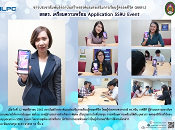 สสสร. เตรียมความพร้อม Application SSRU
Event