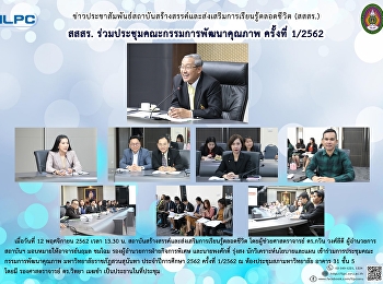 สสสร. ร่วมประชุมคณะกรรมการพัฒนาคุณภาพ
ครั้งที่ 1/2562