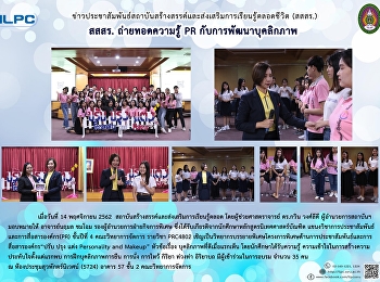 สสสร. ถ่ายทอดความรู้ PR
กับการพัฒนาบุคลิกภาพ