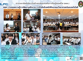 สสสร. ถ่ายทอดความรู้การพัฒนาบุคลิกาภาพ
การปัจฉิมนิเทศนักศึกษาคณะวิทยาศาสตร์และเทคโนโลยี