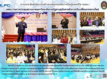 สสสร.
ร่วมการปรชุมสถานภาพมหาวิทยาลัยราชภัฏสวนสุนันทาหลังการปรับเปลี่ยนกระทรวงใหม่