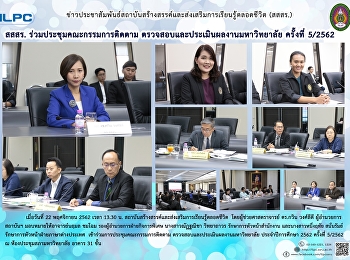 สสสร. ร่วมประชุมคณะกรรมการติดตาม
ตรวจสอบและประเมินผลงานมหาวิทยาลัย
ครั้งที่ 5/2562