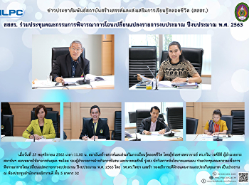 สสสร.
ร่วมประชุมคณะกรรมการพิจารณาการโอนเปลี่ยนแปลงรายการงบประมาณ
ปีงบประมาณ พ.ศ. 2563
